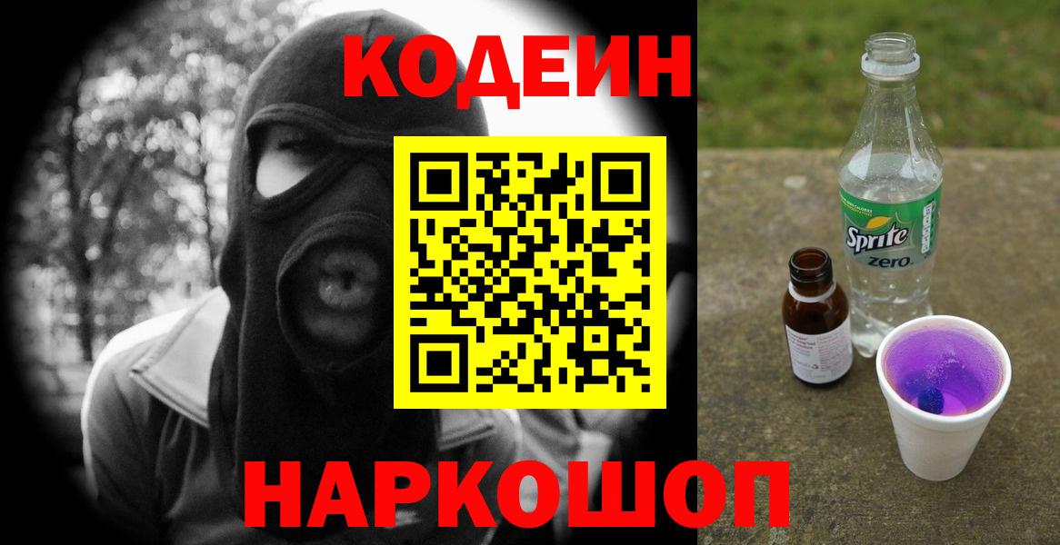 Codein Purple Drank  сколько стоит  Ярославль  Вход с VPN  Codein напиток Lean (лин) 